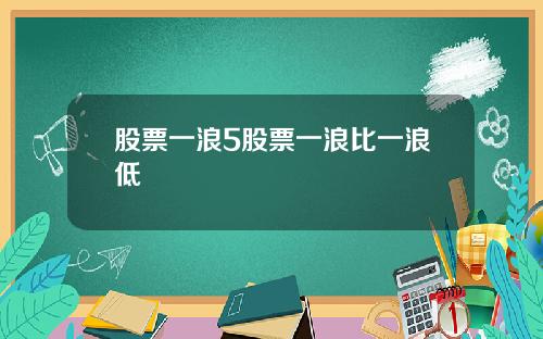 股票一浪5股票一浪比一浪低