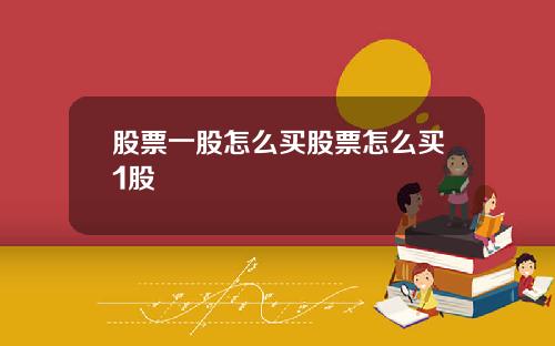 股票一股怎么买股票怎么买1股