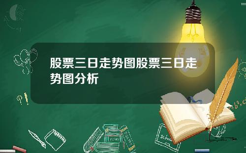 股票三日走势图股票三日走势图分析