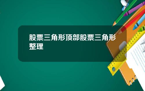 股票三角形顶部股票三角形整理
