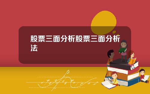 股票三面分析股票三面分析法