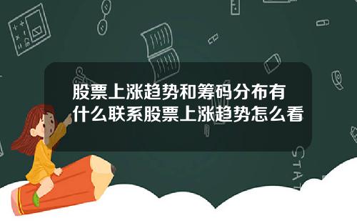 股票上涨趋势和筹码分布有什么联系股票上涨趋势怎么看