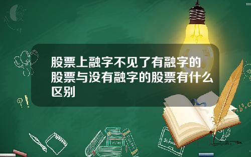 股票上融字不见了有融字的股票与没有融字的股票有什么区别