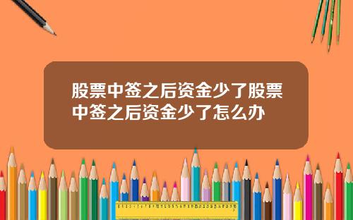 股票中签之后资金少了股票中签之后资金少了怎么办