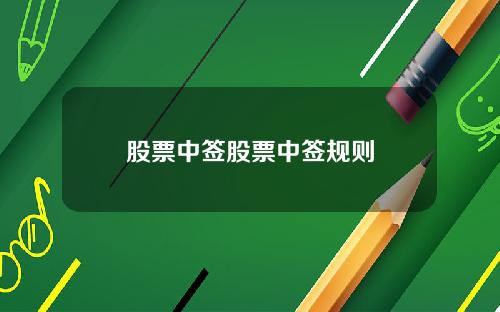 股票中签股票中签规则