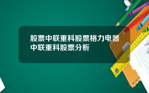 股票中联重科股票格力电器中联重科股票分析