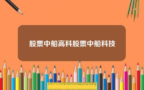 股票中船高科股票中船科技