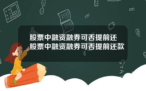 股票中融资融券可否提前还股票中融资融券可否提前还款