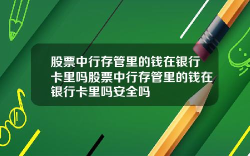 股票中行存管里的钱在银行卡里吗股票中行存管里的钱在银行卡里吗安全吗
