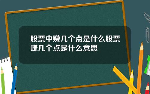 股票中赚几个点是什么股票赚几个点是什么意思