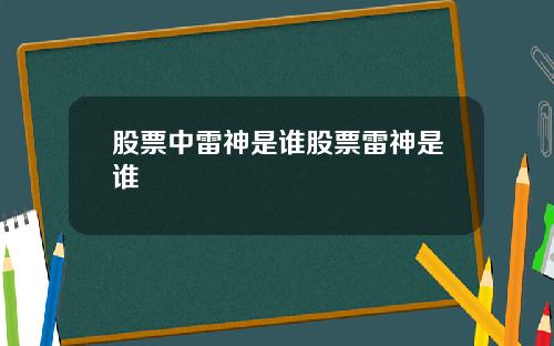 股票中雷神是谁股票雷神是谁