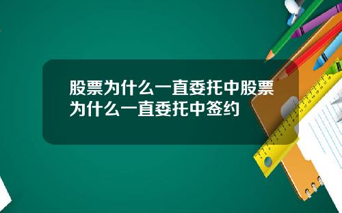 股票为什么一直委托中股票为什么一直委托中签约