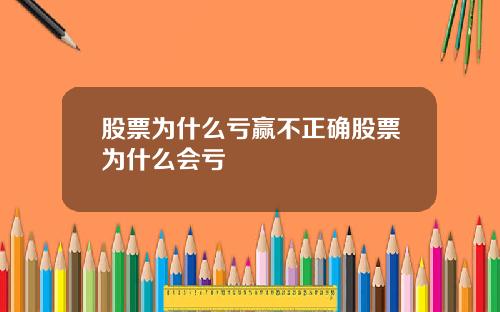 股票为什么亏赢不正确股票为什么会亏