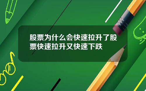 股票为什么会快速拉升了股票快速拉升又快速下跌