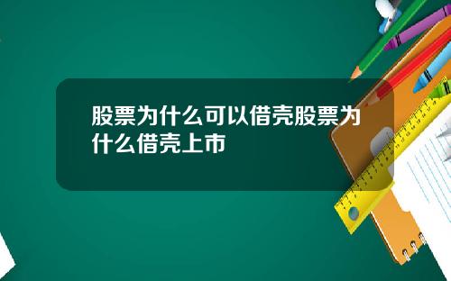 股票为什么可以借壳股票为什么借壳上市