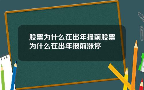 股票为什么在出年报前股票为什么在出年报前涨停