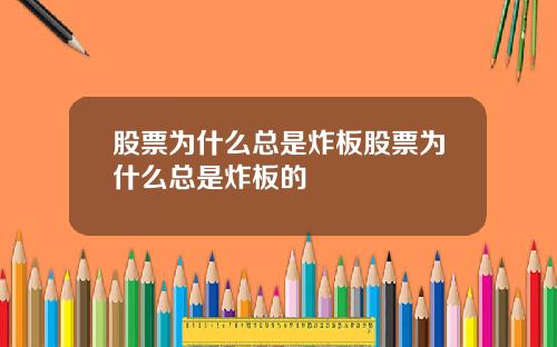 股票为什么总是炸板股票为什么总是炸板的