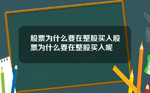 股票为什么要在整股买入股票为什么要在整股买入呢