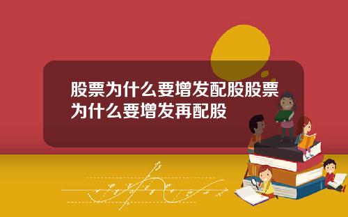 股票为什么要增发配股股票为什么要增发再配股