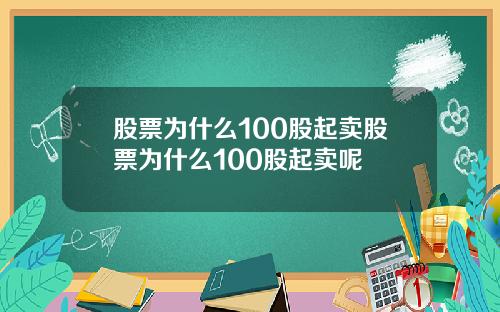 股票为什么100股起卖股票为什么100股起卖呢