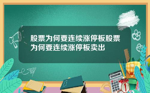 股票为何要连续涨停板股票为何要连续涨停板卖出