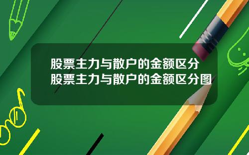 股票主力与散户的金额区分股票主力与散户的金额区分图