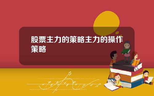 股票主力的策略主力的操作策略
