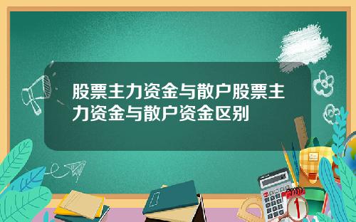 股票主力资金与散户股票主力资金与散户资金区别