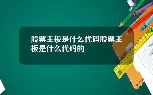 股票主板是什么代码股票主板是什么代码的
