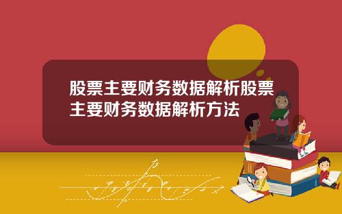股票主要财务数据解析股票主要财务数据解析方法