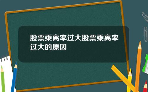 股票乘离率过大股票乘离率过大的原因
