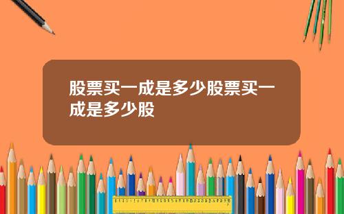 股票买一成是多少股票买一成是多少股