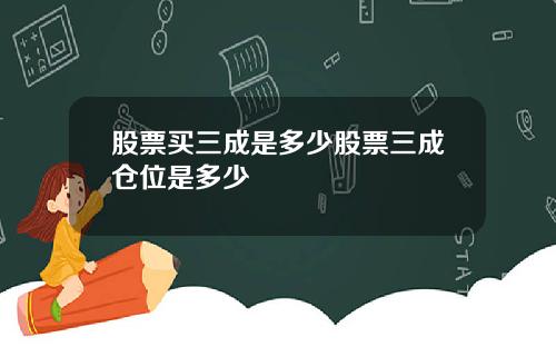 股票买三成是多少股票三成仓位是多少