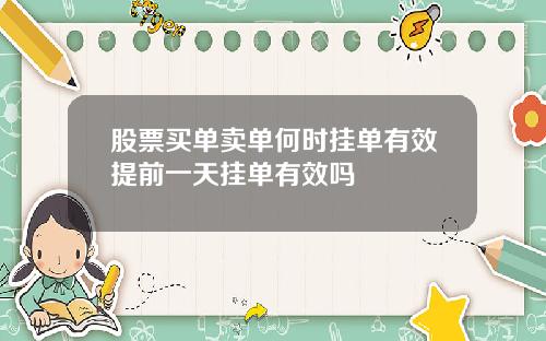 股票买单卖单何时挂单有效提前一天挂单有效吗
