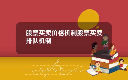 股票买卖价格机制股票买卖排队机制