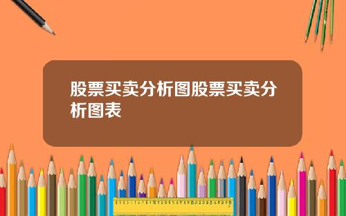股票买卖分析图股票买卖分析图表