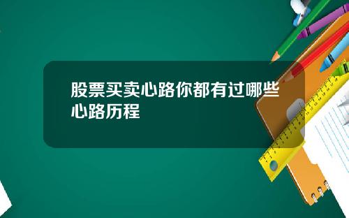 股票买卖心路你都有过哪些心路历程