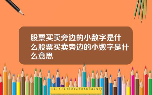 股票买卖旁边的小数字是什么股票买卖旁边的小数字是什么意思