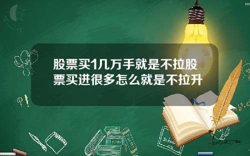 股票买1几万手就是不拉股票买进很多怎么就是不拉升