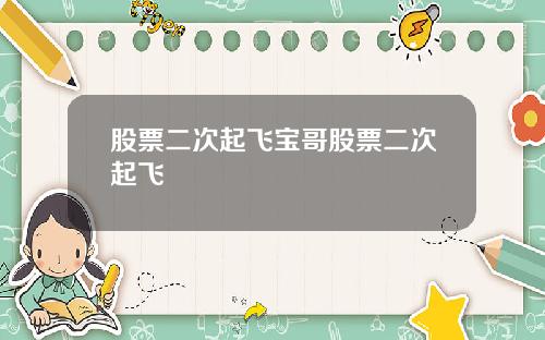 股票二次起飞宝哥股票二次起飞