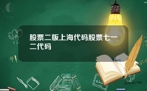 股票二版上海代码股票七一二代码