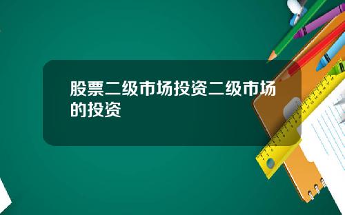 股票二级市场投资二级市场的投资