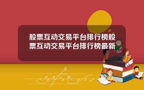 股票互动交易平台排行榜股票互动交易平台排行榜最新