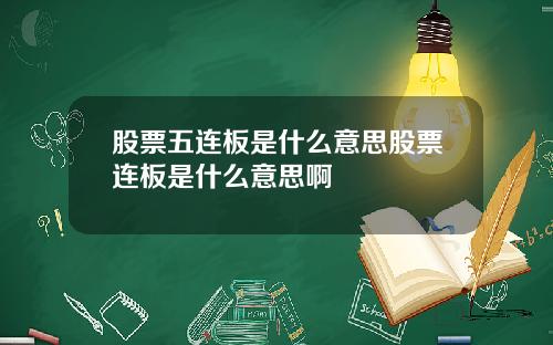 股票五连板是什么意思股票连板是什么意思啊