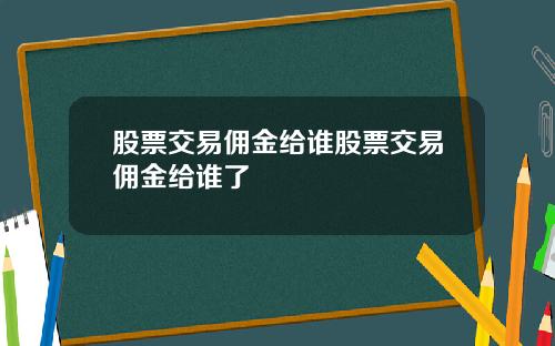 股票交易佣金给谁股票交易佣金给谁了