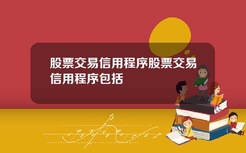 股票交易信用程序股票交易信用程序包括