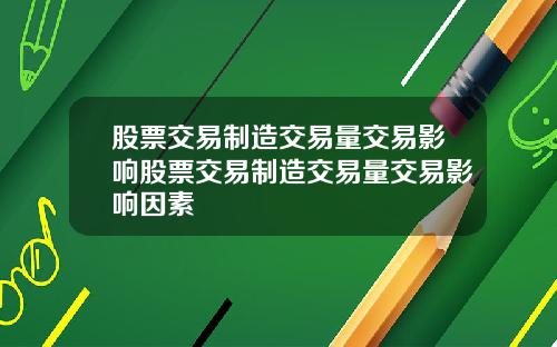 股票交易制造交易量交易影响股票交易制造交易量交易影响因素