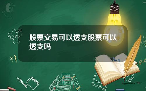 股票交易可以透支股票可以透支吗