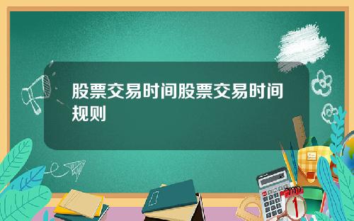 股票交易时间股票交易时间规则