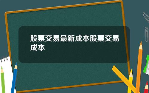 股票交易最新成本股票交易成本